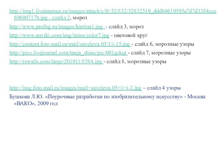 http://img1.liveinternet.ru/images/attach/c/0//52/832/52832519_dddb0619595e7d7d3384cce69600717b.jpg - слайд 2, морозhttp://www.profng.ru/images/kartina1.jpg - слайд 3, морозhttp://www.anviki.com/img/items/color7.jpg - цветовой кругhttp://content.foto.mail.ru/mail/saveleva.05/1/i-15.jpg