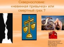 Сквернословие: привычка или грех?