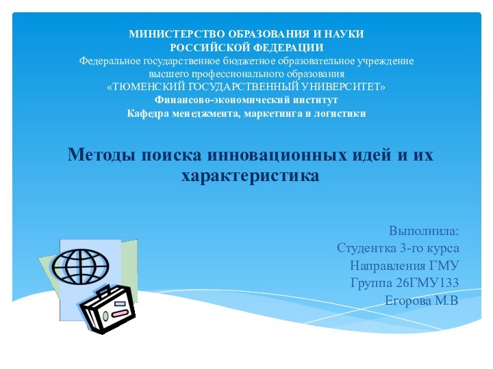 МИНИСТЕРСТВО ОБРАЗОВАНИЯ И НАУКИ РОССИЙСКОЙ ФЕДЕРАЦИИ Федеральное государственное бюджетное образовательное учреждение высшего