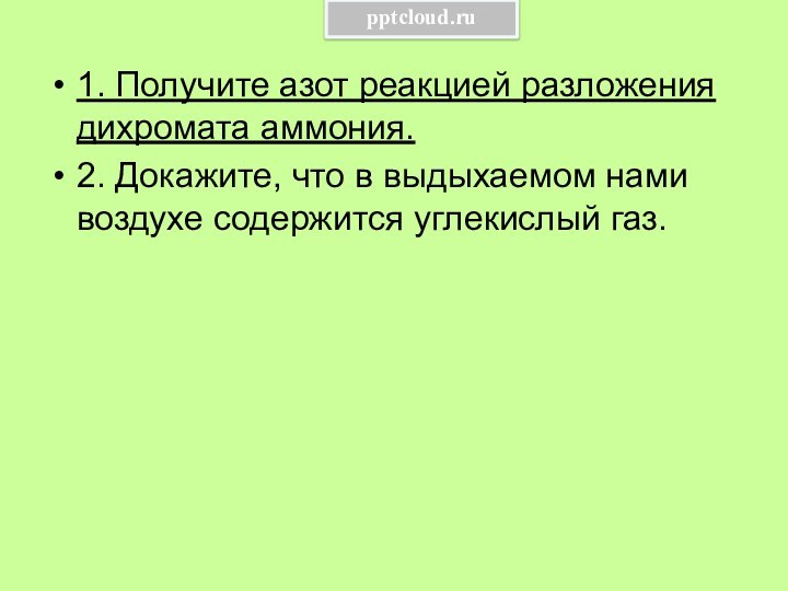 1. Получите азот реакцией разложения дихромата аммония. 2. Докажите, что в выдыхаемом