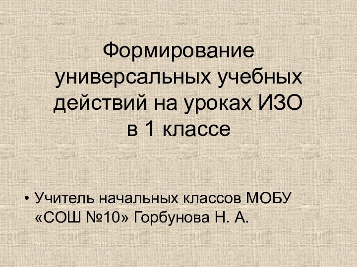 Формирование универсальных учебных действий на уроках ИЗО  в 1 классеУчитель начальных