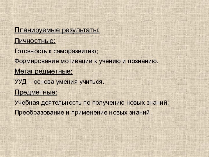 Планируемые результаты: Личностные:Готовность к саморазвитию;Формирование мотивации к учению и познанию.Метапредметные:УУД – основа