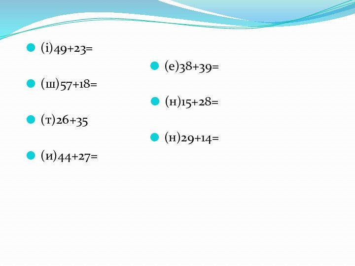 (і)49+23=(е)38+39=(ш)57+18=(н)15+28=(т)26+35(н)29+14=(и)44+27=