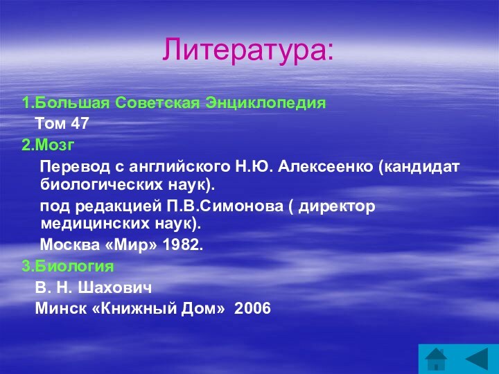 Литература:1.Большая Советская Энциклопедия  Том 472.Мозг   Перевод с английского Н.Ю.