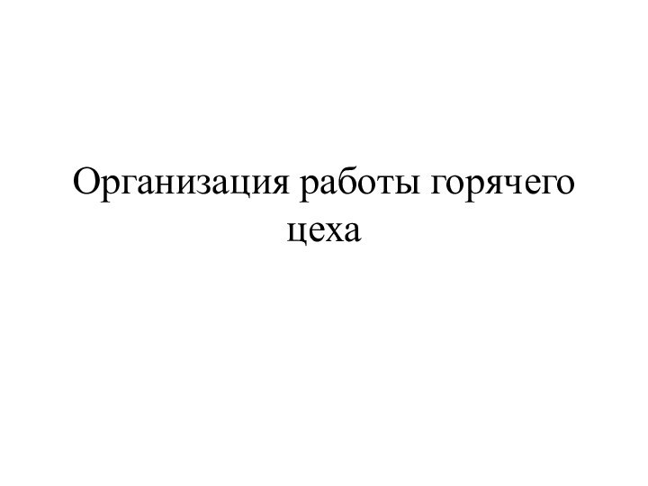 Организация работы горячего цеха