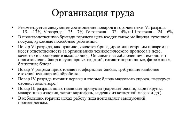 Организация трудаРекомендуется следующее соотношение поваров в горячем цехе: VI разряда —15— 17%,