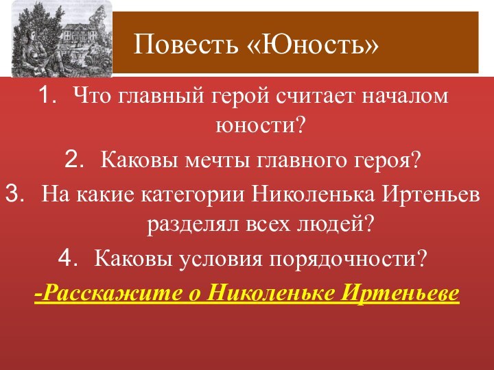 Повесть «Юность»Что главный герой считает началом юности?Каковы мечты главного героя?На