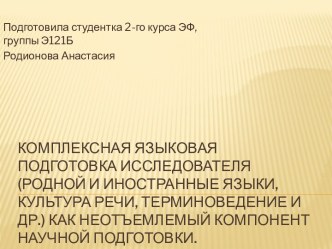 Комплексная подготовка исследователя