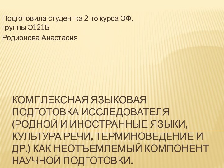 КОМПЛЕКСНАЯ ЯЗЫКОВАЯ ПОДГОТОВКА ИССЛЕДОВАТЕЛЯ (РОДНОЙ И ИНОСТРАННЫЕ ЯЗЫКИ, КУЛЬТУРА РЕЧИ, ТЕРМИНОВЕДЕНИЕ И