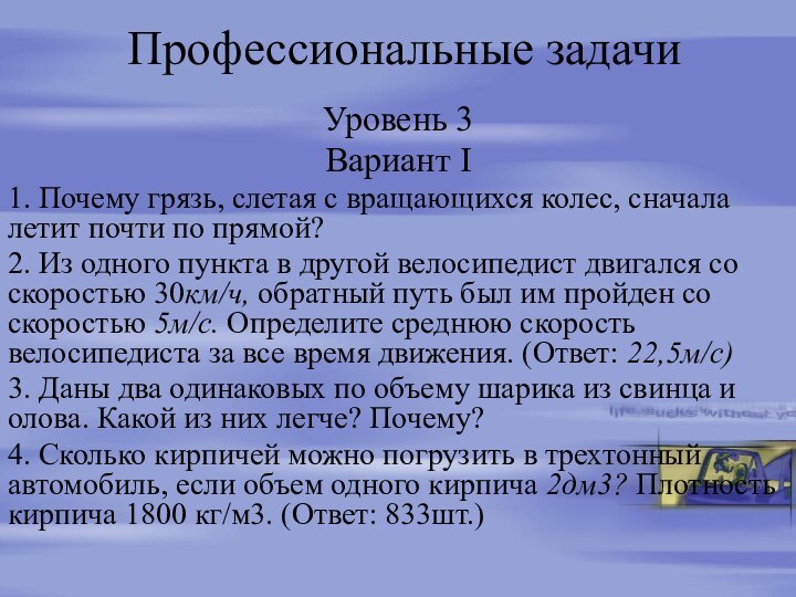 Профессиональные задачиУровень 3Вариант I1. Почему грязь, слетая с вращающихся колес, сначала летит