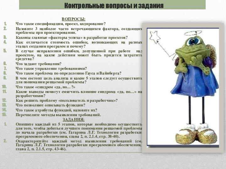 ВОПРОСЫ:Что такое спецификация, проект, кодирование?Назовите 3 наиболее часто встречающихся фактора, создающих проблемы