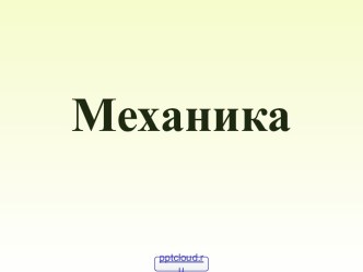 Разделы механики