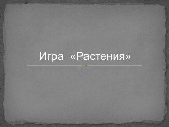 Игра Растения