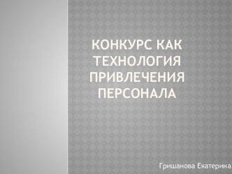 Конкурс как технология привлечения персонала