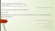 Профилактика преступности несовершеннолетних в образовательных организациях