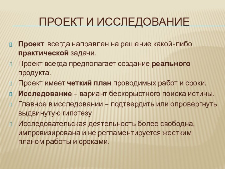 Проект и исследованиеПроект всегда направлен на решение какой-либо практической задачи. Проект всегда