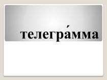 телегра́мма