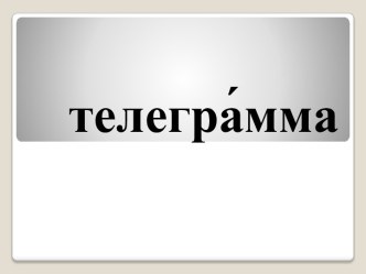 телегра́мма