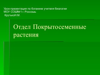 Отдел покрытосеменные растения