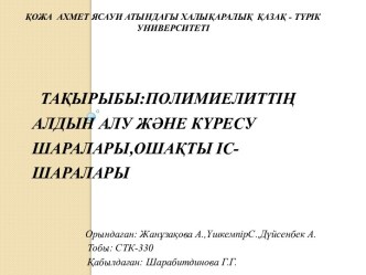 Тақырыбы:Полимиелиттің алдын алу және күресу шаралары,ошақты іс-шаралары