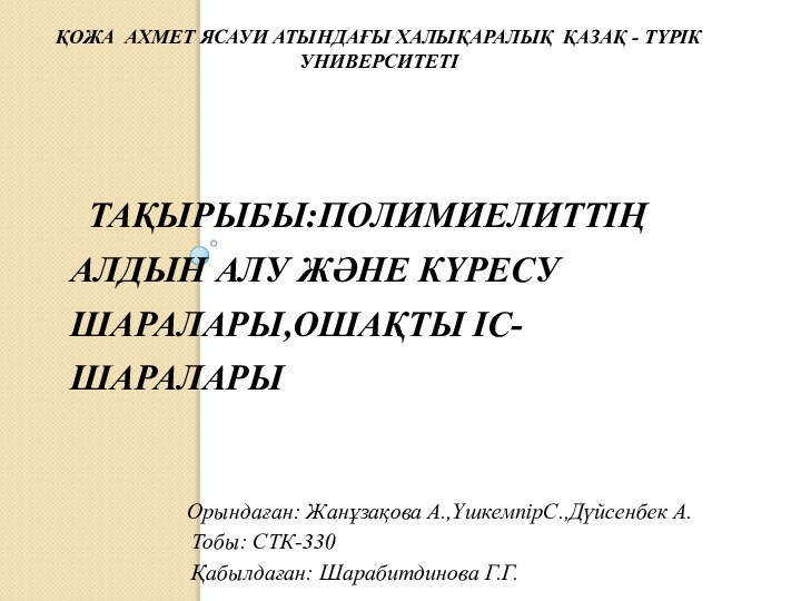 ҚОЖА АХМЕТ ЯСАУИ АТЫНДАҒЫ ХАЛЫҚАРАЛЫҚ ҚАЗАҚ - ТҮРІК  УНИВЕРСИТЕТІ