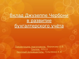 Вклад Джузеппе Чербони в развитие бухгалтерского учёта