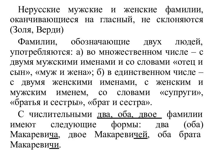 Нерусские мужские и женские фамилии, оканчивающиеся на гласный, не склоняются (Золя, Верди)Фамилии,