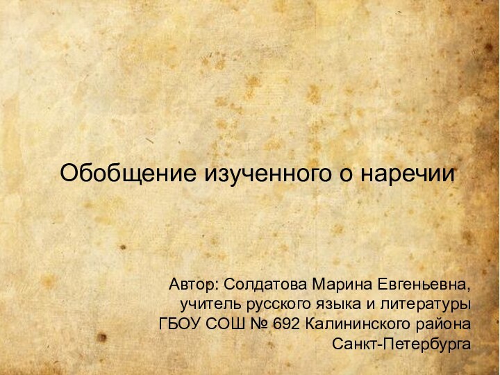 Обобщение изученного о наречииАвтор: Солдатова Марина Евгеньевна, учитель русского языка и литературы