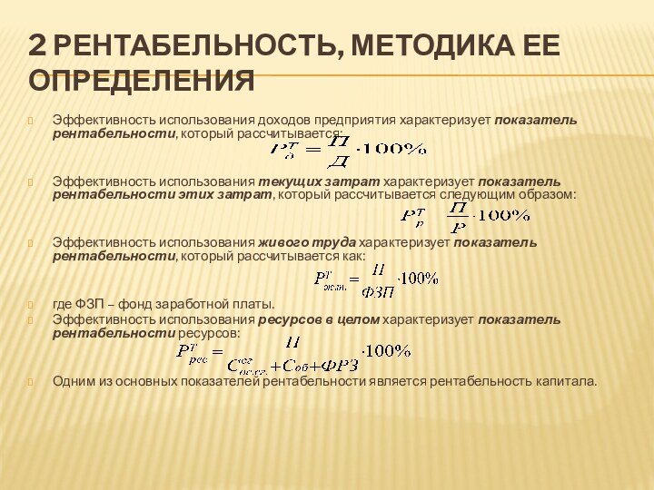 2 Рентабельность, методика ее определенияЭффективность использования доходов предприятия характеризует показатель рентабельности, который