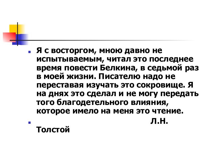 Я с восторгом, мною давно не испытываемым, читал это последнее время повести