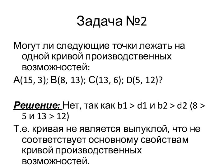 Задача №2Могут ли следующие точки лежать на одной кривой производственных возможностей:А(15, 3);