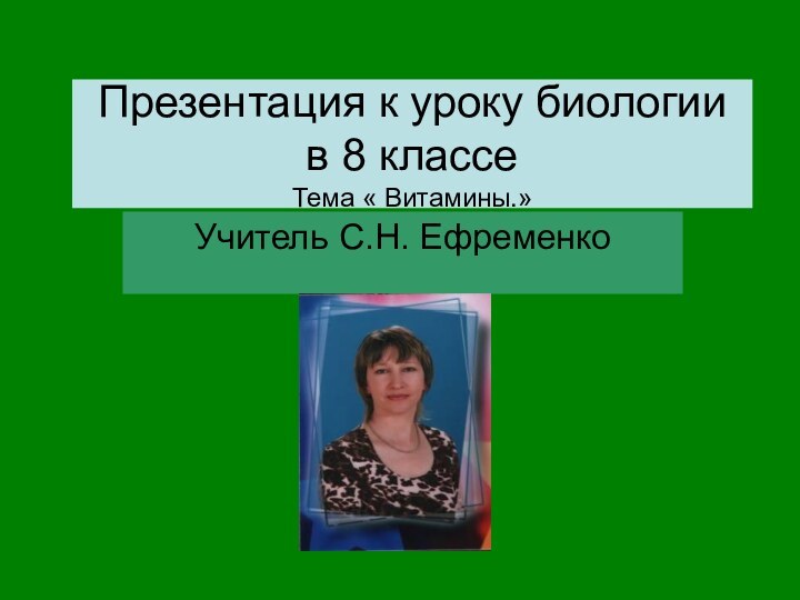 Презентация к уроку биологии в 8 классе Тема « Витамины.»Учитель С.Н. Ефременко