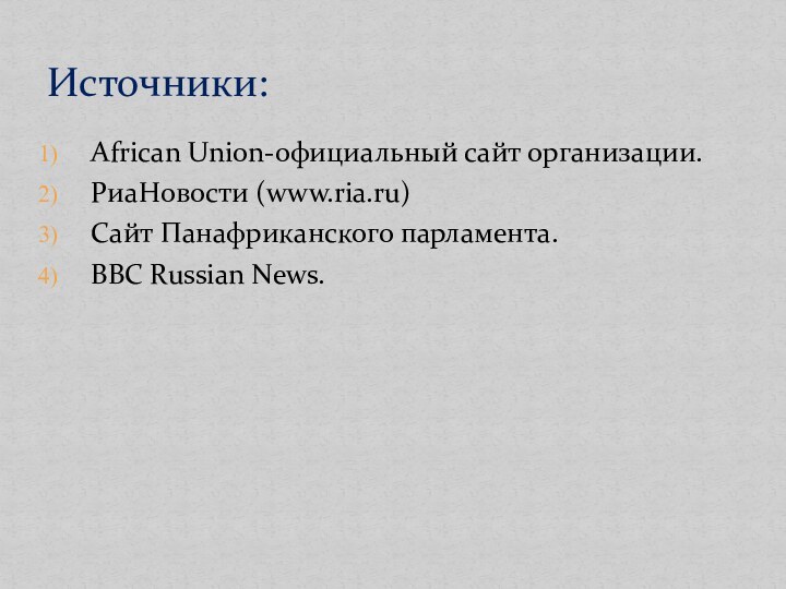 African Union-официальный сайт организации.РиаНовости (www.ria.ru)Сайт Панафриканского парламента.BBC Russian News.       Источники: