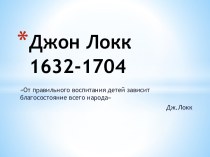 Джон Локк1632-1704