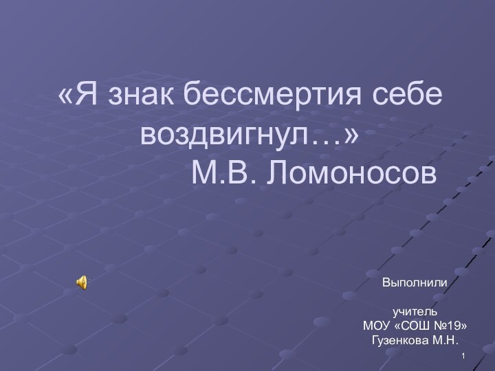 «Я знак бессмертия себе воздвигнул…»