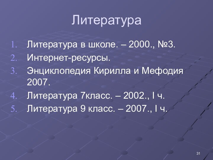 ЛитератураЛитература в школе. – 2000., №3.Интернет-ресурсы.Энциклопедия Кирилла и Мефодия 2007.Литература 7класс. –