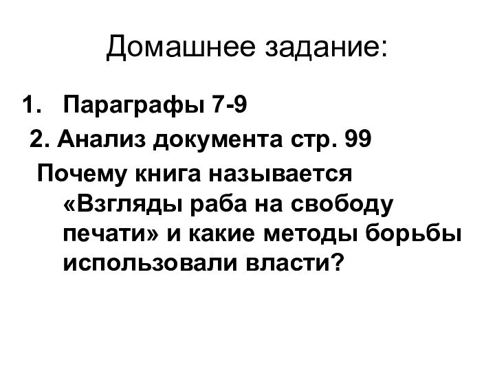 Домашнее задание:Параграфы 7-92. Анализ документа стр. 99 Почему книга называется «Взгляды раба