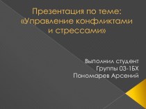 Презентация по теме:Управление конфликтами и стрессами