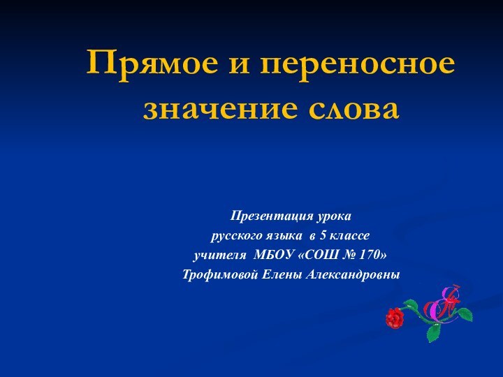 Прямое и переносное значение словаПрезентация урока русского языка в 5 классе учителя