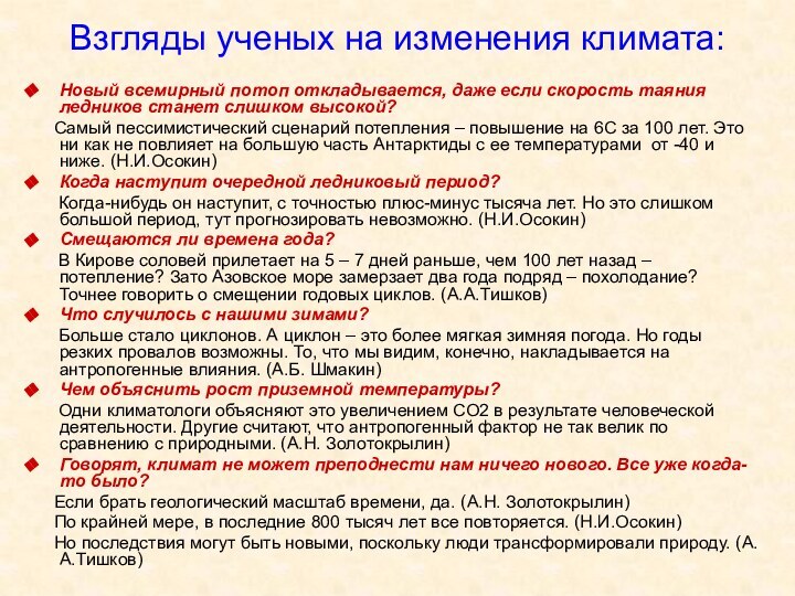 Взгляды ученых на изменения климата: Новый всемирный потоп откладывается, даже если скорость