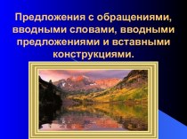 Предложения с обращениями, вводными словами, вводными предложениями и вставными конструкциями