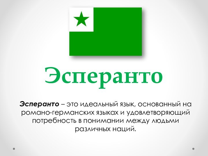 ЭсперантоЭсперанто – это идеальный язык, основанный на романо-германских языках и удовлетворяющий потребность