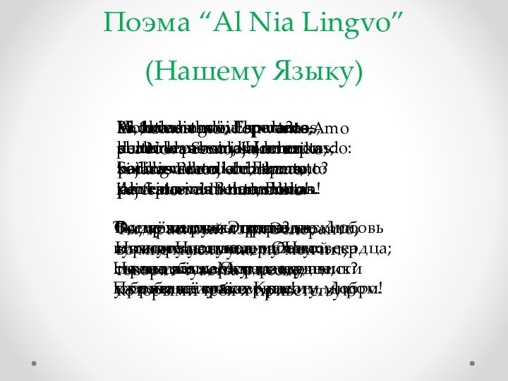 Поэма “Al Nia Lingvo” (Нашему Языку)Vi, bela lingvo, Esperanto, en mi la