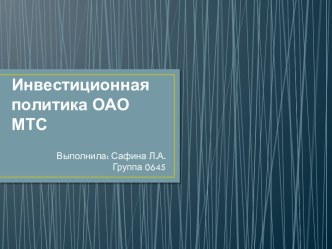 Инвестиционная политика ОАО МТС