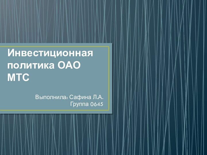 Инвестиционная политика ОАО МТСВыполнила: Сафина Л.А.Группа 0645