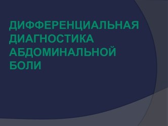 Дифференциальная диагностика абдоминальной боли