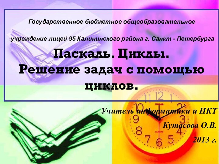 Государственное бюджетное общеобразовательное  учреждение лицей 95 Калининского района г. Санкт -