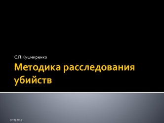 Методика расследования убийств