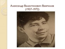 Александр Валентинович Вампилов (1937-1972)