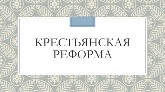 Крестьянская реформа